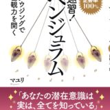 マユリの書籍「速習！ペンジュラム　ダウジングで直感を磨く！」「パワーストーンと隕石の真実」