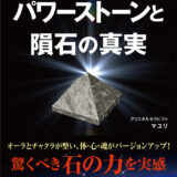 マユリの新刊！「パワーストーンと隕石の真実」発売！