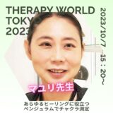 東京10月&大阪11月　マユリがセラピーワールド2023に出演、ワークショップ開催！